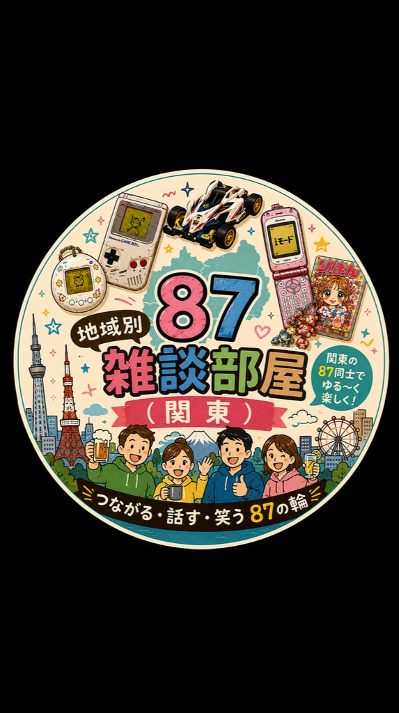 87地域別雑談部屋🏠【関東】