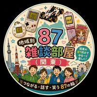 87地域別雑談部屋🏠【関東】