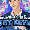 กลุ่มสจ.ตุ๋ย พารวย