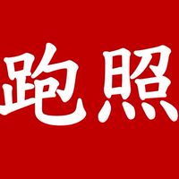 114跑照班-大墩
