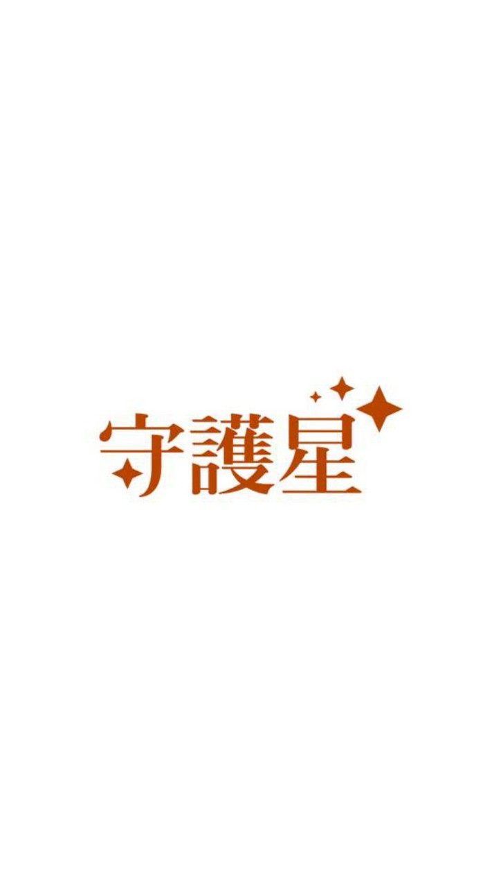 朱汝O/守護星(信義/紅心)