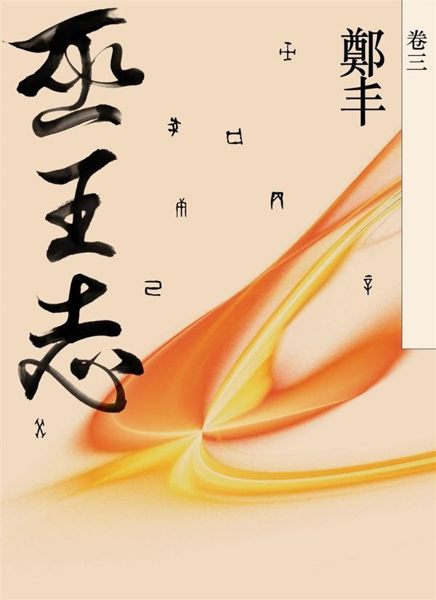 (二手書)巫王志（卷三 ）