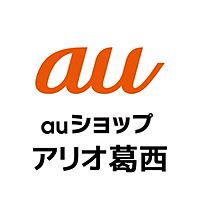 auショップアリオ葛西