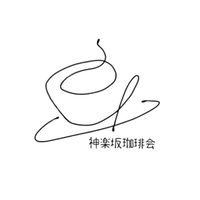 2026年度 神楽坂珈琲会_新歓用グループ