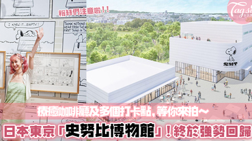粉絲們快筆記！日本東京「Snoopy博物館」回來了～規模更大、更多打卡點等你來蒐集！