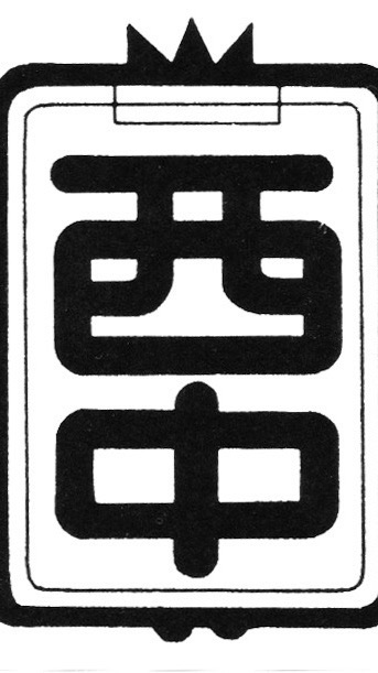 安城西中卒業生