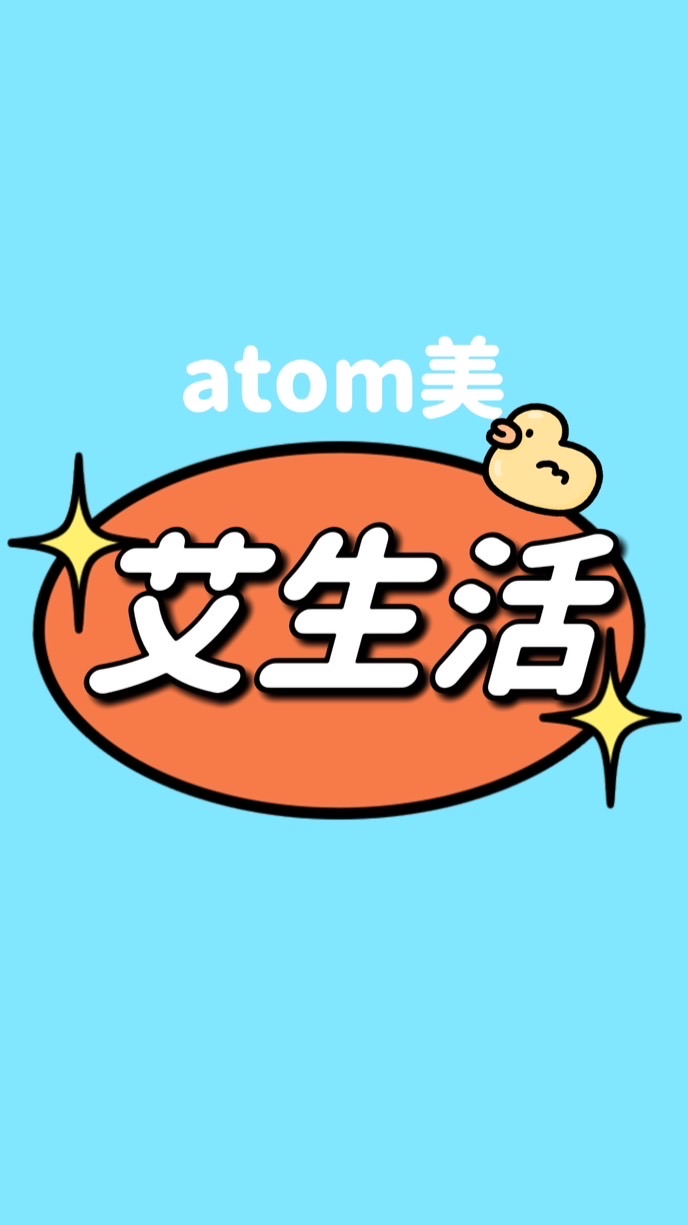🩵艾生活atomy