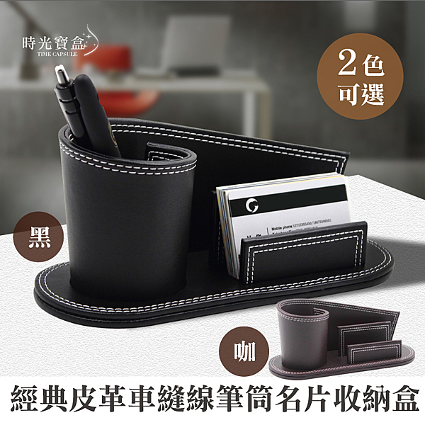經典皮革車縫線筆筒/名片收納盒-黑/咖啡 皮質名片夾名片架辦公室團購文具書桌-時光寶盒2101