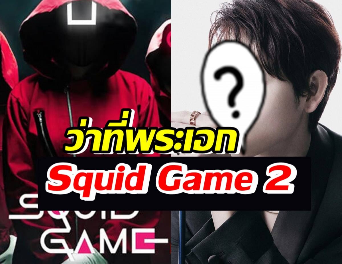 ลือสนั่นพระเอกคนนี้ จะมารับบทนำใน Squid Game 2 | TeeNee.com | LINE TODAY