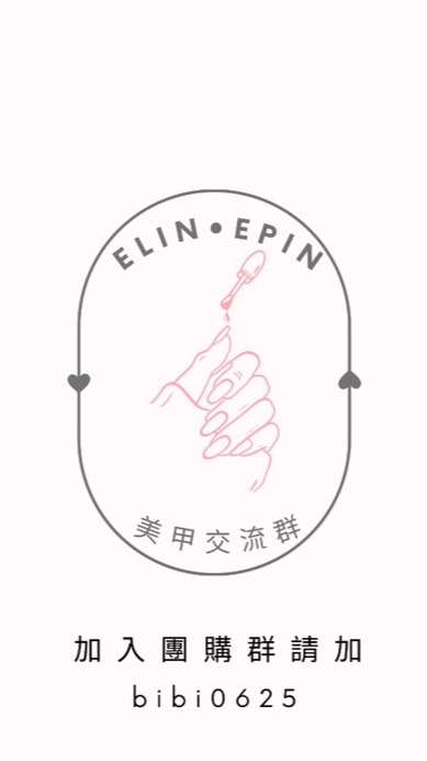 Elin美甲交流團