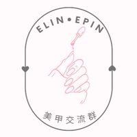 Elin美甲交流團