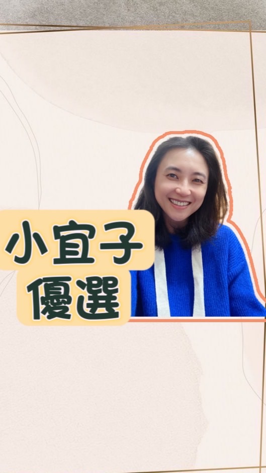 小宜子優選