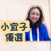 小宜子優選