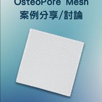 OsteoMesh案例分享/討論群