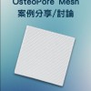 OsteoMesh案例分享/討論群