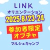 2025.8/23-24 SUMMERオリエン参加者専用チャット