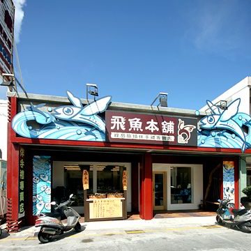 飛魚本鋪名產專賣店