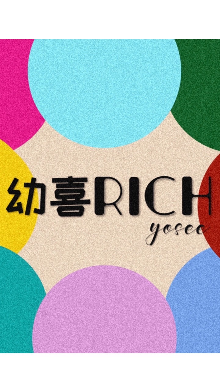 幼喜Rich⦁選物