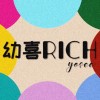 幼喜Rich⦁選物