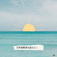 日本語教育を語ろう！