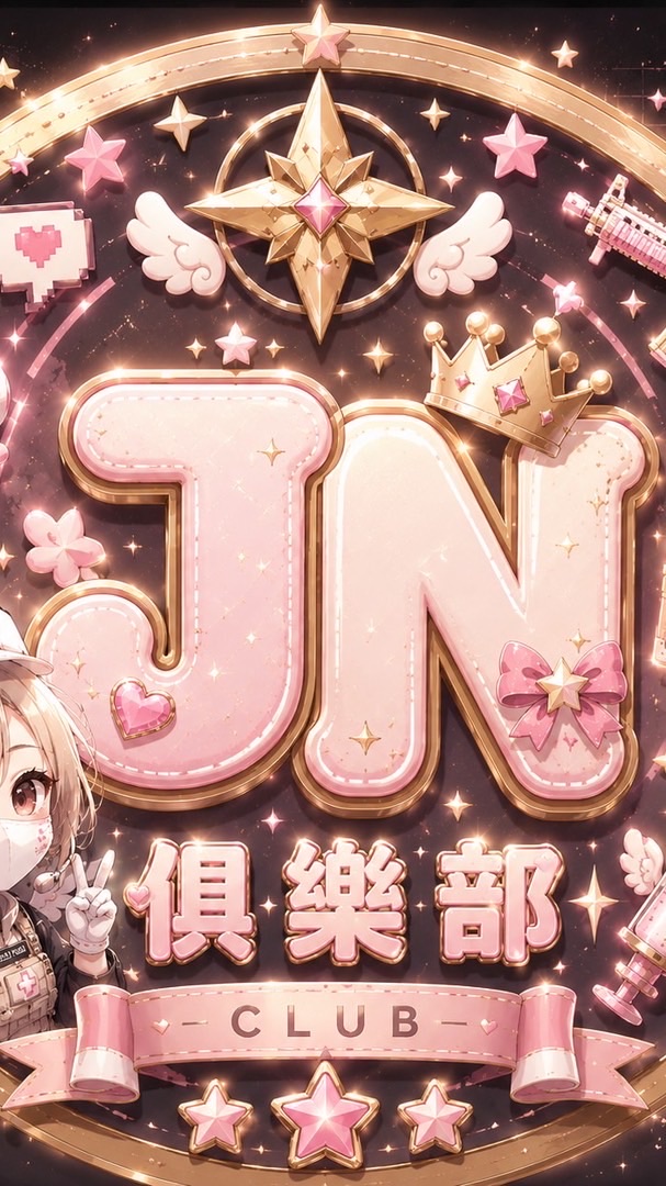 JN俱樂部考核群