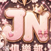 JN俱樂部考核群
