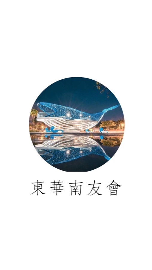 東華南友會