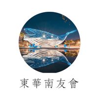 東華南友會