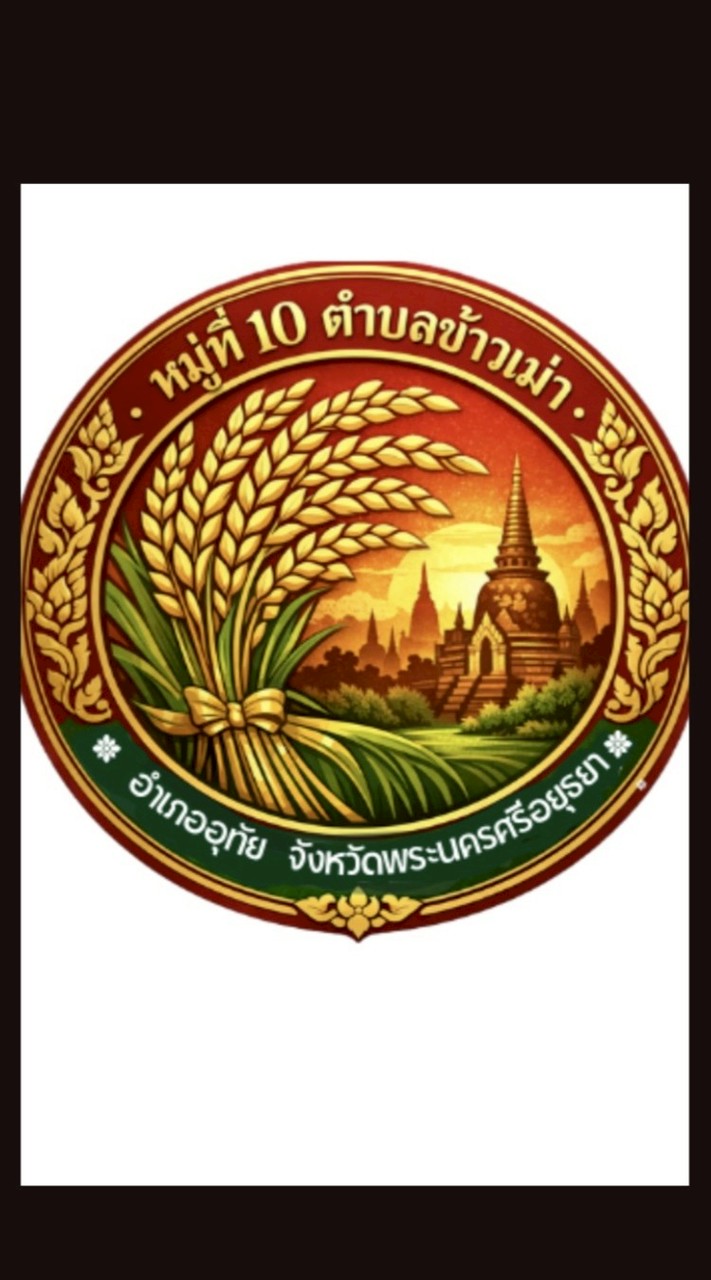 กรรมการหมู่บ้าน ม.10