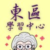 任林 【東區學習中心】