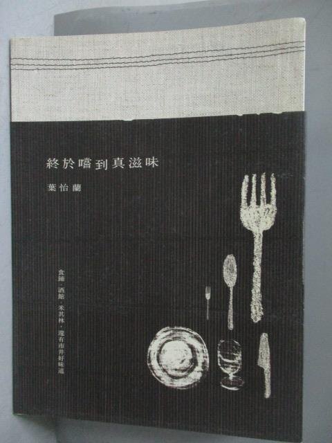 【書寶二手書T7／餐飲_ZCN】終於嚐到真滋味-食鋪‧酒館‧米其林，還有市井好味道_葉怡蘭。圖書與雜誌人氣店家書寶二手書店的【休閒 嗜好】、餐飲有最棒的商品。快到日本NO.1的Rakuten樂天市場的