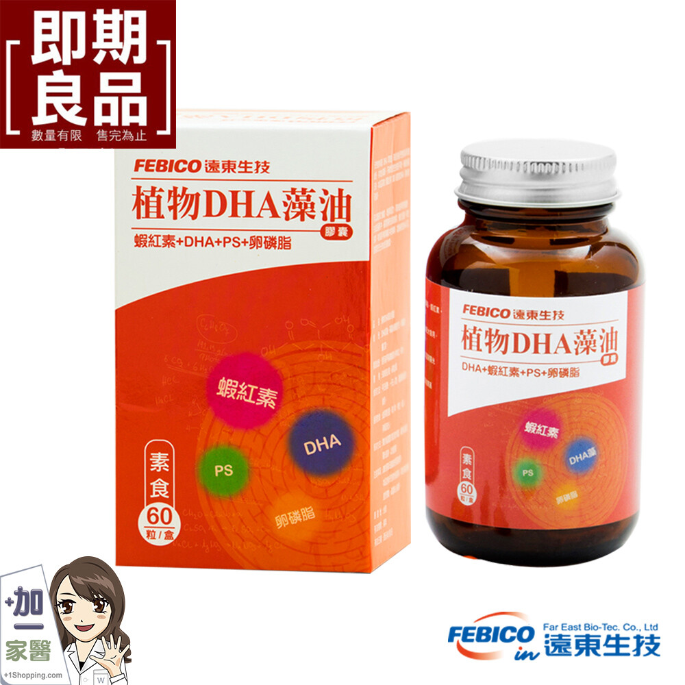 【優惠訊息】 即期良品特賣保存期限：2020.07.25 買植物DHA藻油膠囊60顆x1瓶加碼多送7顆 而且數量都很有限，賣完就沒有了！手刀快點搶！ 【商品特色】 高單位含量每日所需一次補足 藻類高科