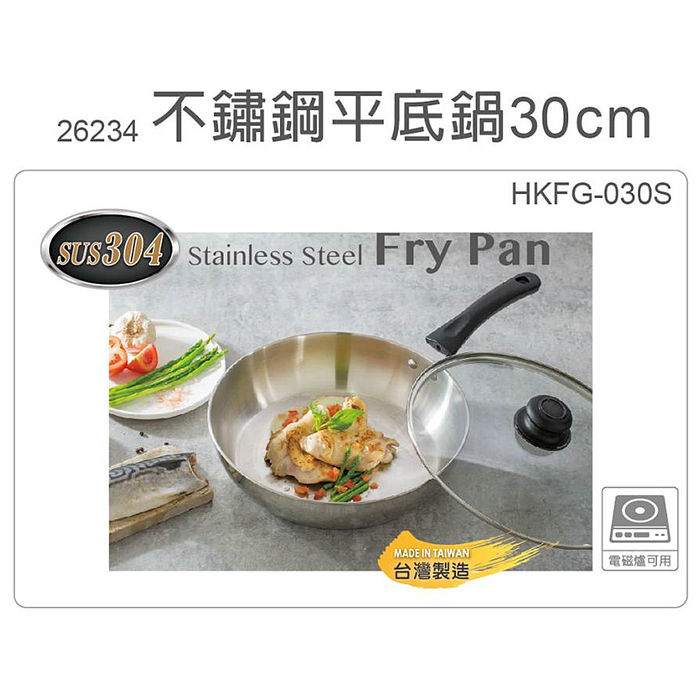 妙管家 304不鏽鋼平底鍋30cm HKFG-030S