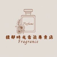馥郁時光香氛專賣店