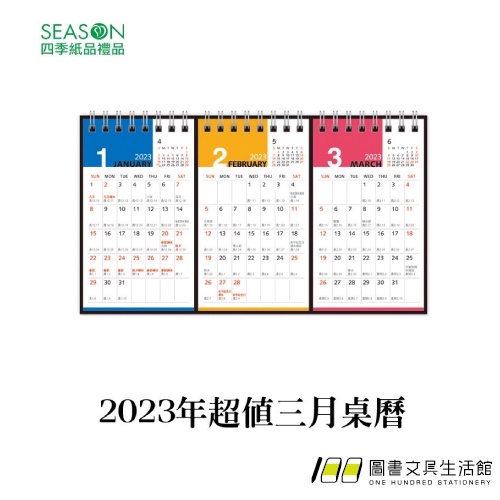 SEASON / 2023年超值三月桌曆 / NL2314【100圖書文具生活館】