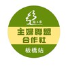 主婦聯盟板橋站