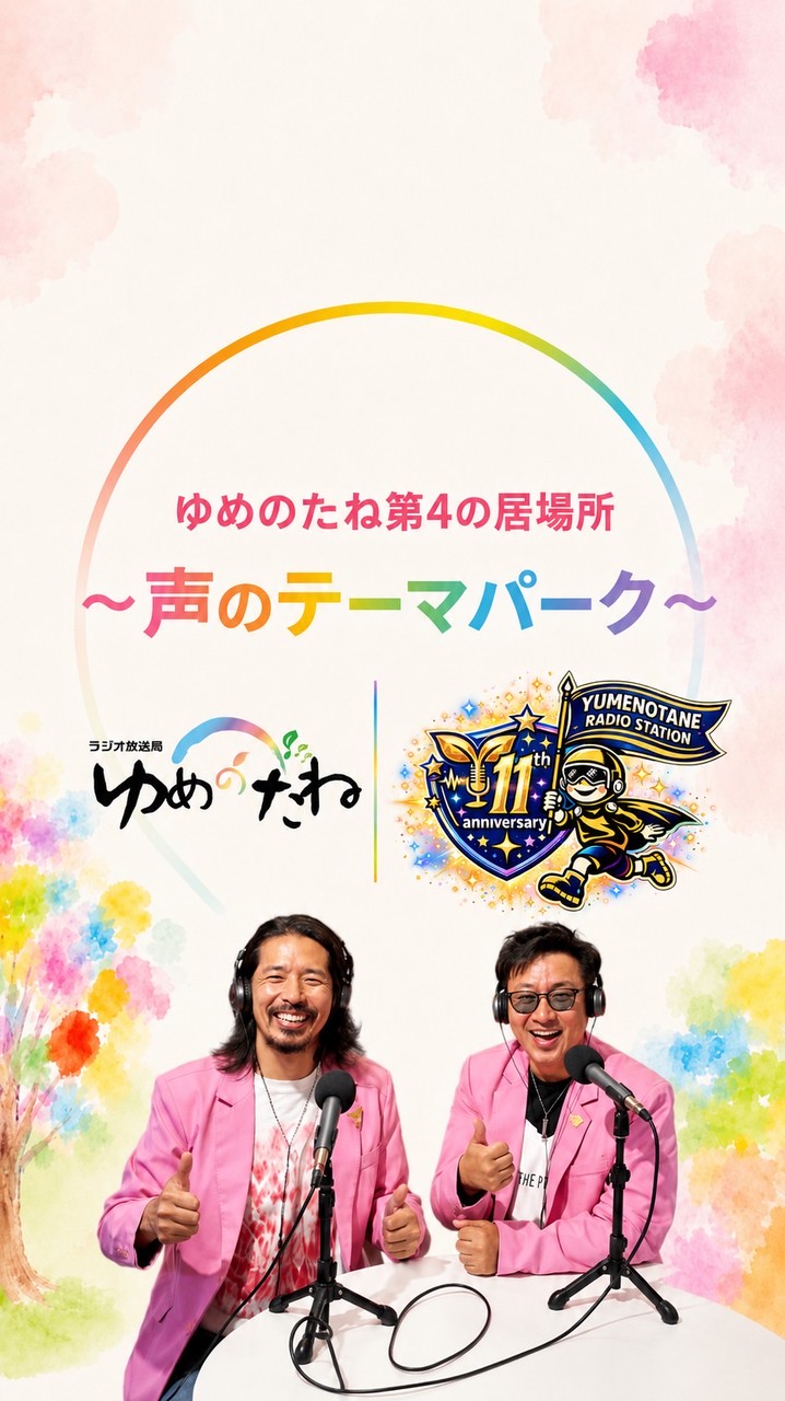 ゆめのたね第4の居場所〜声のテーマパーク〜
