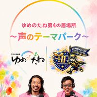 ゆめのたね第4の居場所〜声のテーマパーク〜