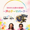 ゆめのたね第4の居場所〜声のテーマパーク〜