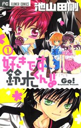 好きです鈴木くん 好きです鈴木くん １ 池山田剛 Line マンガ