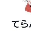 てらんぺさん語る部屋（非リアンペ）