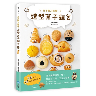 日本職人親授造型菓子麵包