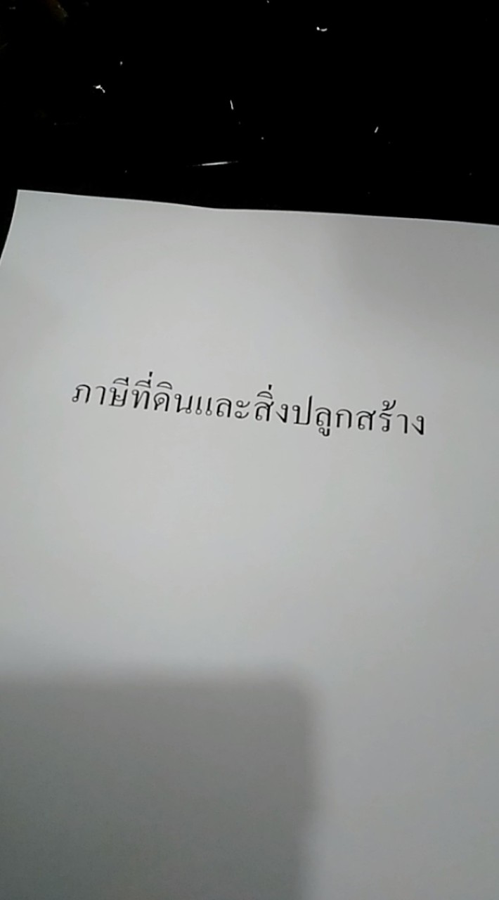 ภาษีที่ดินและสิ่งปลูกสร้าง 64 หมวด ม-ส
