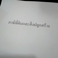 ภาษีที่ดินและสิ่งปลูกสร้าง 64 หมวด ม-ส