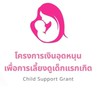 เงินอุดหนุนเพื่อการเลี้ยงดูเด็กแรกเกิด ต.หนองมะนาว
