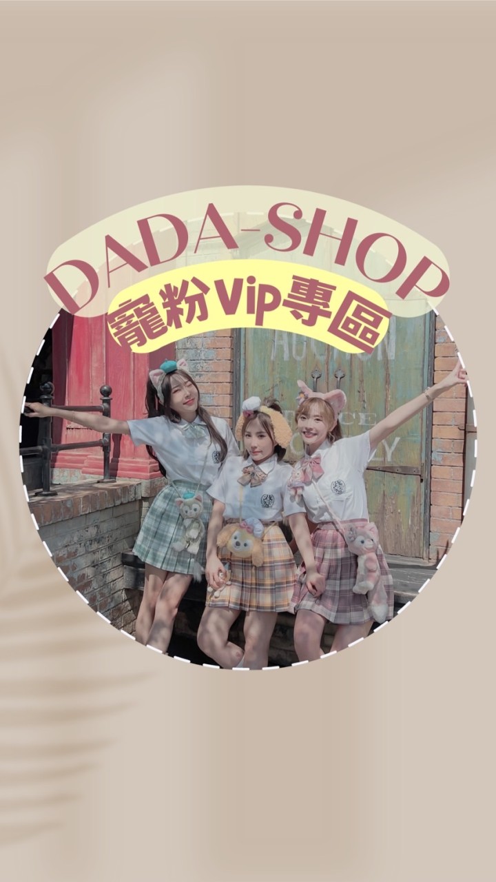 DADA༨Vvipིོོེེོིིོུ༨限定寵粉專區♥️韓國連線｜飾品配件｜美鞋開團｜女裝現貨｜