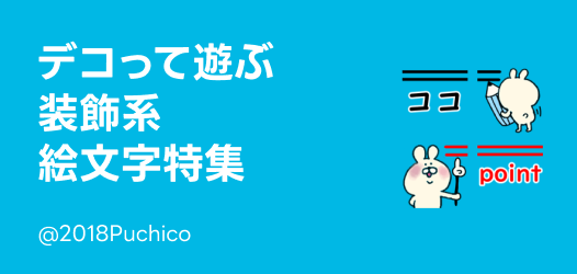 デコって遊ぶ♪装飾系絵文字特集