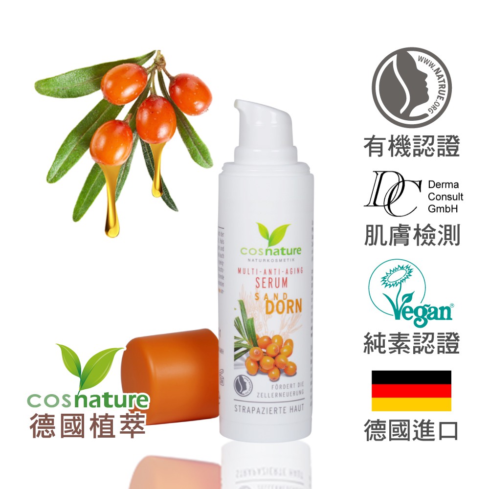 歐森 德國植萃 cosnature 沙棘抗老緊緻精華霜 (30ml)