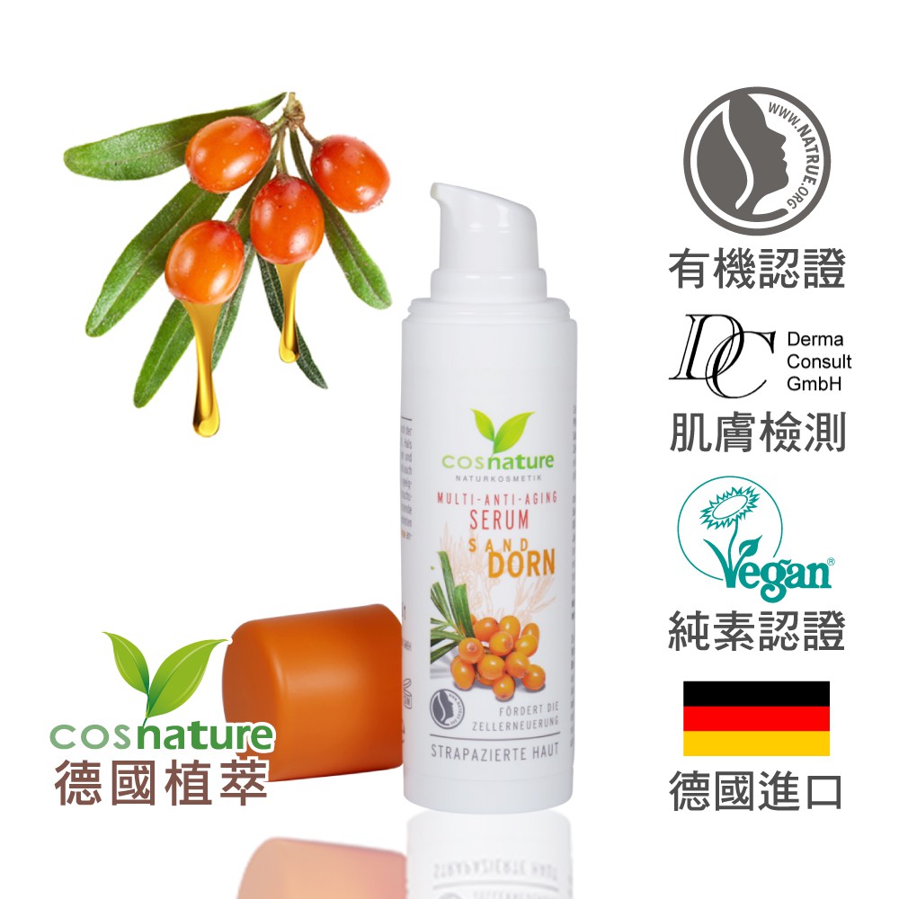 歐森 德國植萃 cosnature 沙棘抗老緊緻精華霜 (30ml)