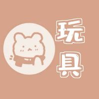 玩具批發